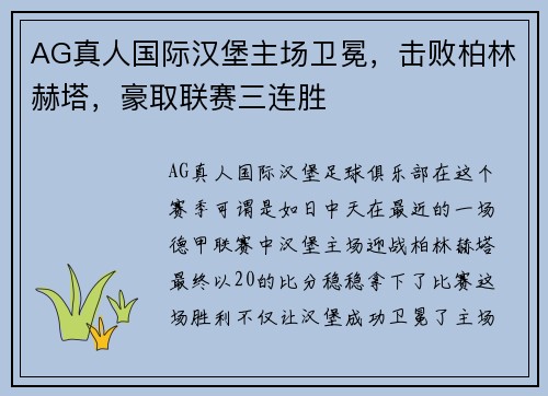 AG真人国际汉堡主场卫冕，击败柏林赫塔，豪取联赛三连胜