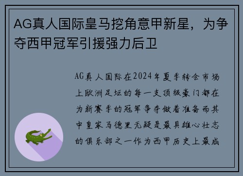 AG真人国际皇马挖角意甲新星，为争夺西甲冠军引援强力后卫