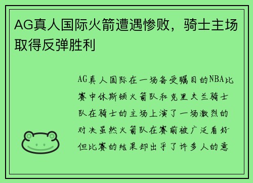 AG真人国际火箭遭遇惨败，骑士主场取得反弹胜利