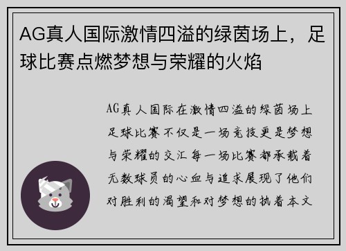 AG真人国际激情四溢的绿茵场上，足球比赛点燃梦想与荣耀的火焰