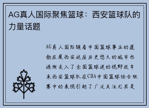 AG真人国际聚焦篮球：西安篮球队的力量话题