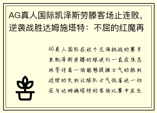 AG真人国际凯泽斯劳滕客场止连败，逆袭战胜达姆施塔特：不屈的红魔再度崛起