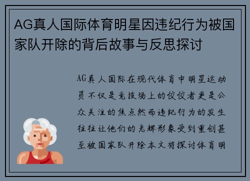 AG真人国际体育明星因违纪行为被国家队开除的背后故事与反思探讨