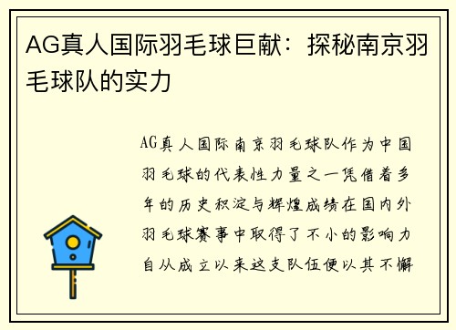 AG真人国际羽毛球巨献：探秘南京羽毛球队的实力