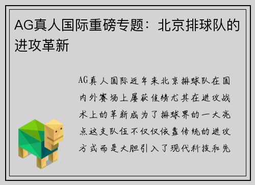 AG真人国际重磅专题：北京排球队的进攻革新