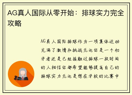AG真人国际从零开始：排球实力完全攻略