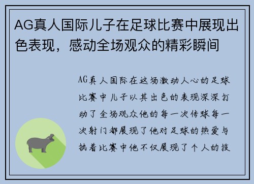 AG真人国际儿子在足球比赛中展现出色表现，感动全场观众的精彩瞬间