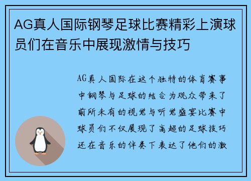 AG真人国际钢琴足球比赛精彩上演球员们在音乐中展现激情与技巧