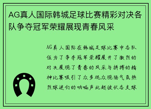 AG真人国际韩城足球比赛精彩对决各队争夺冠军荣耀展现青春风采