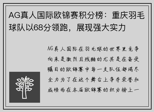 AG真人国际欧锦赛积分榜：重庆羽毛球队以68分领跑，展现强大实力