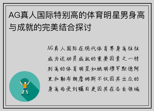 AG真人国际特别高的体育明星男身高与成就的完美结合探讨