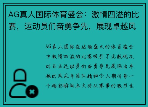 AG真人国际体育盛会：激情四溢的比赛，运动员们奋勇争先，展现卓越风采与团队精神，期待精彩瞬间！