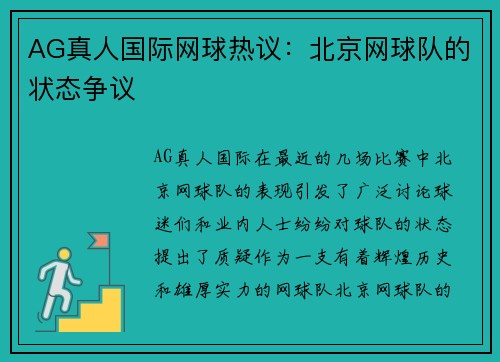AG真人国际网球热议：北京网球队的状态争议