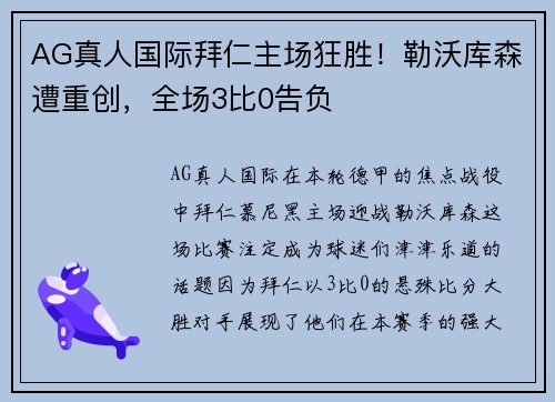 AG真人国际拜仁主场狂胜！勒沃库森遭重创，全场3比0告负