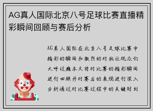 AG真人国际北京八号足球比赛直播精彩瞬间回顾与赛后分析