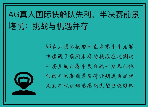 AG真人国际快船队失利，半决赛前景堪忧：挑战与机遇并存